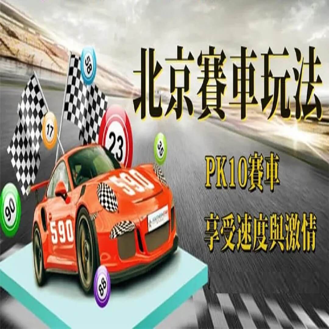 北京賽車開獎-北京賽車pk10技巧